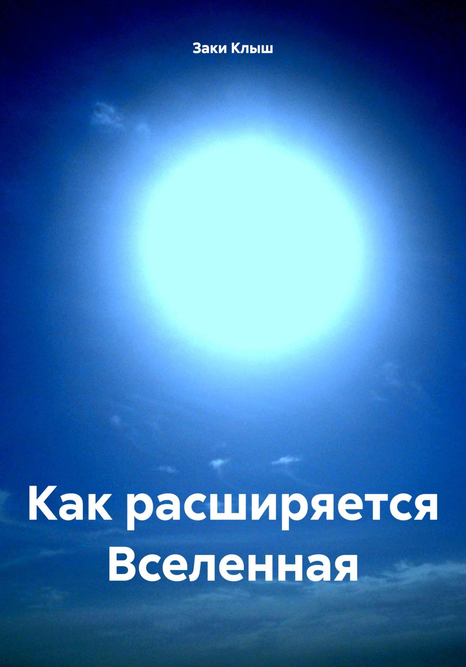 читать Как расширяется Вселенная