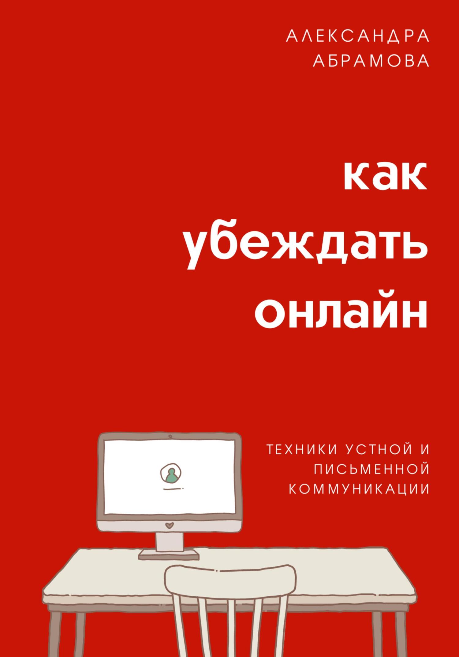 читать Как убеждать онлайн. Техники устной и письменной коммуникации