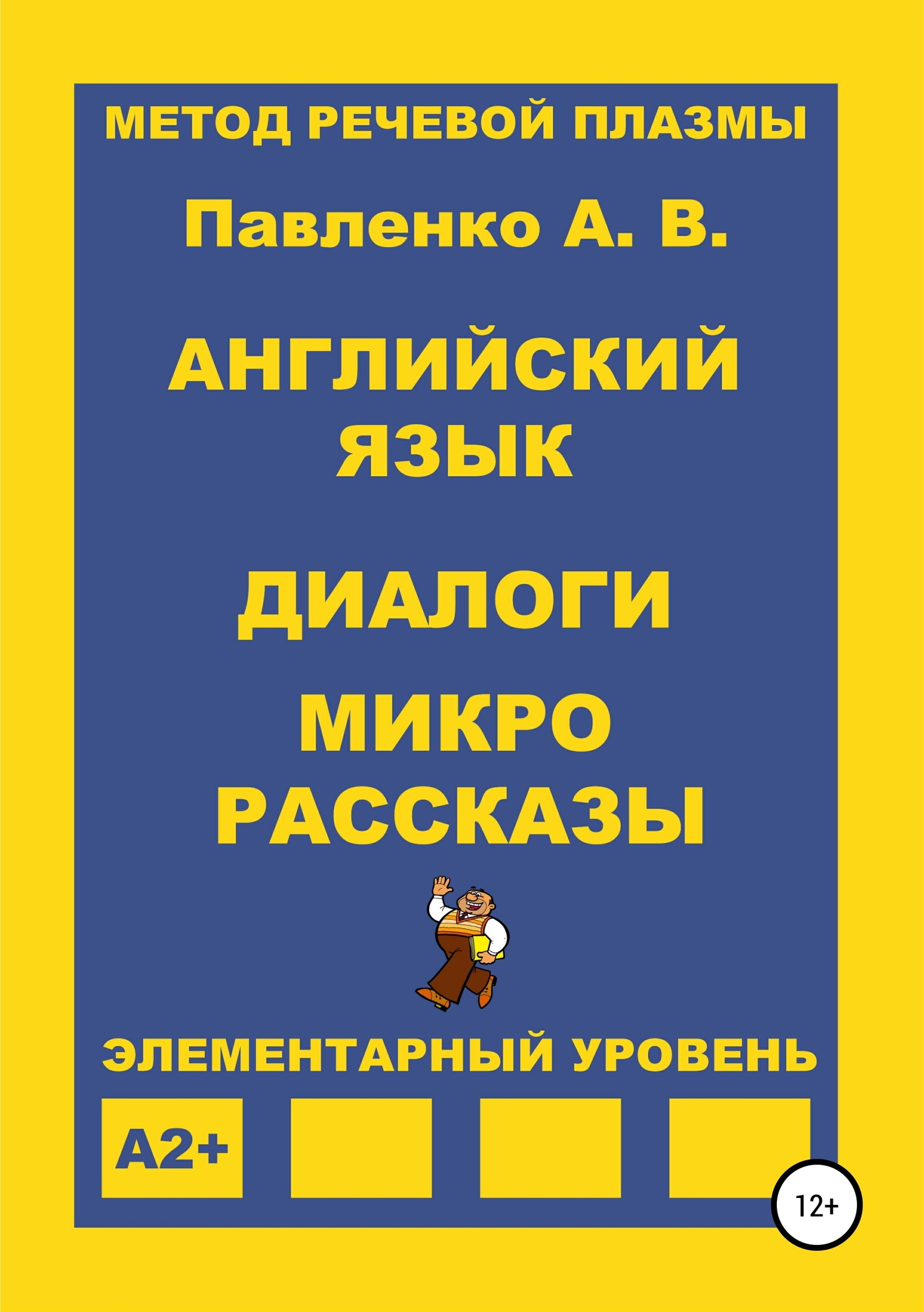 читать Английский язык. Диалоги и микро рассказы. Элементарный уровень А2+