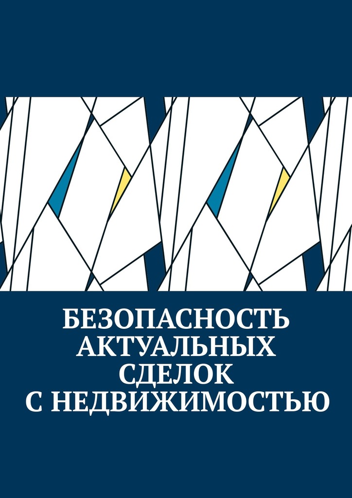 читать Безопасность актуальных сделок с недвижимостью