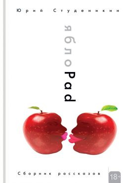 читать ЯблоPad. Сборник рассказов
