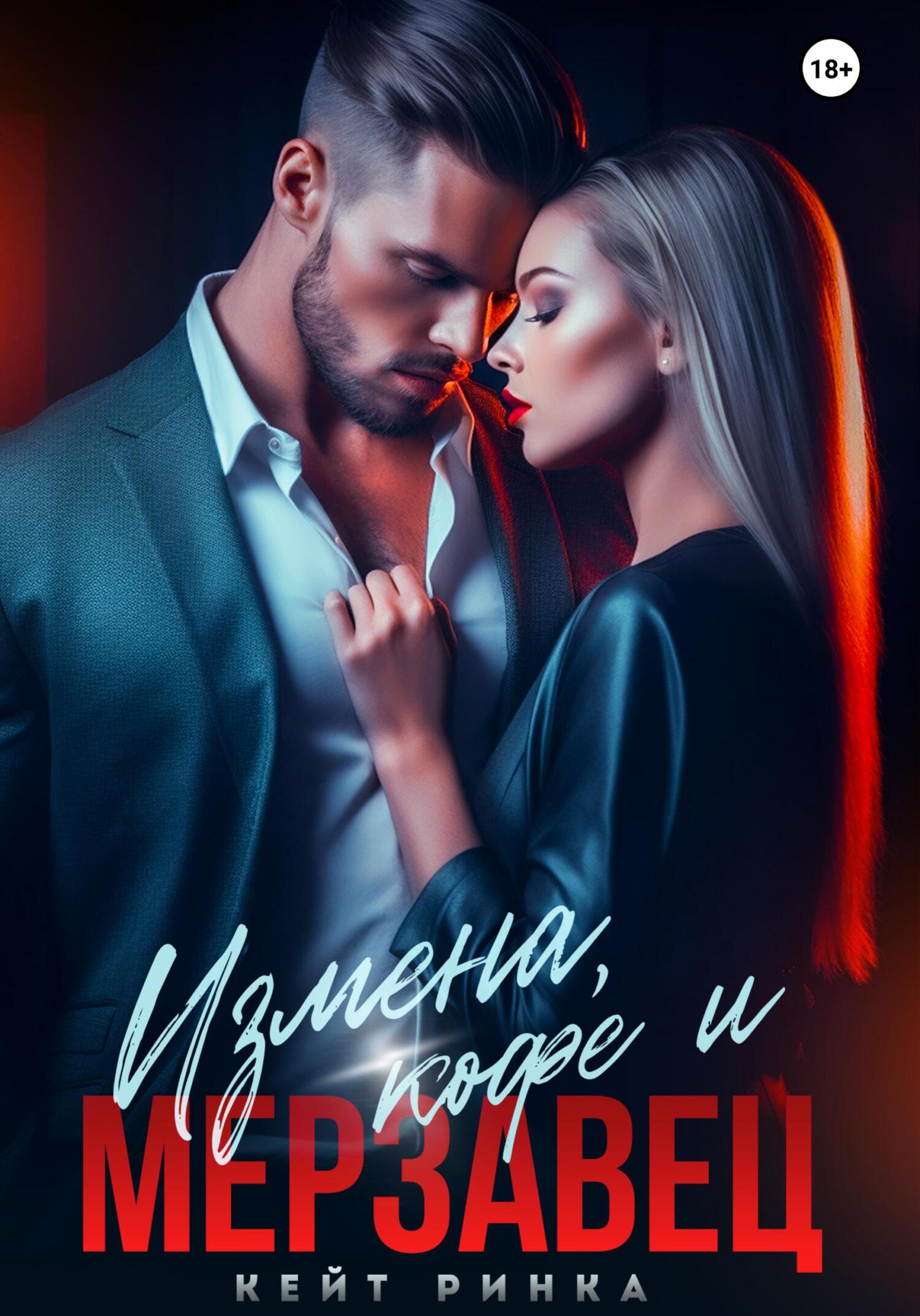 читать Измена, кофе и Мерзавец