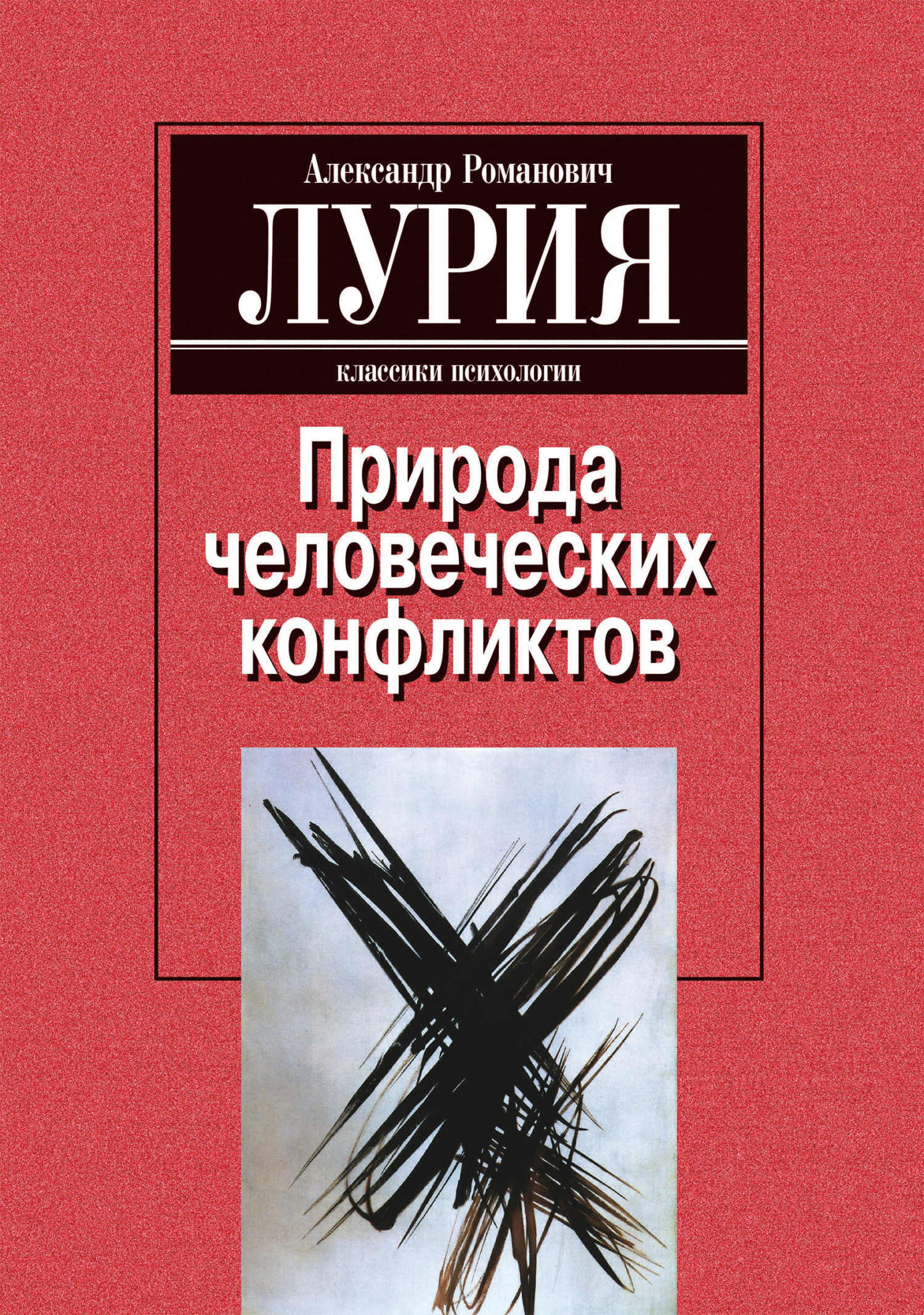 читать Природа человеческих конфликтов: Объективное изучение дезорганизации поведения человека