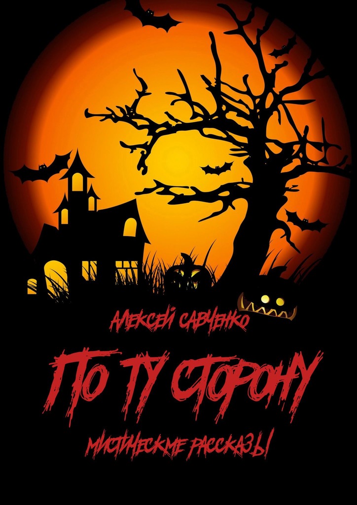 читать По ту сторону. Мистические рассказы