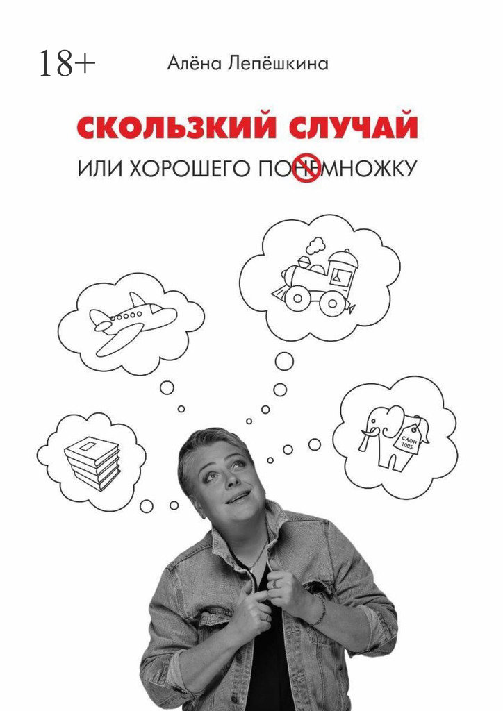 читать Скользкий случай. Или хорошего понемножку