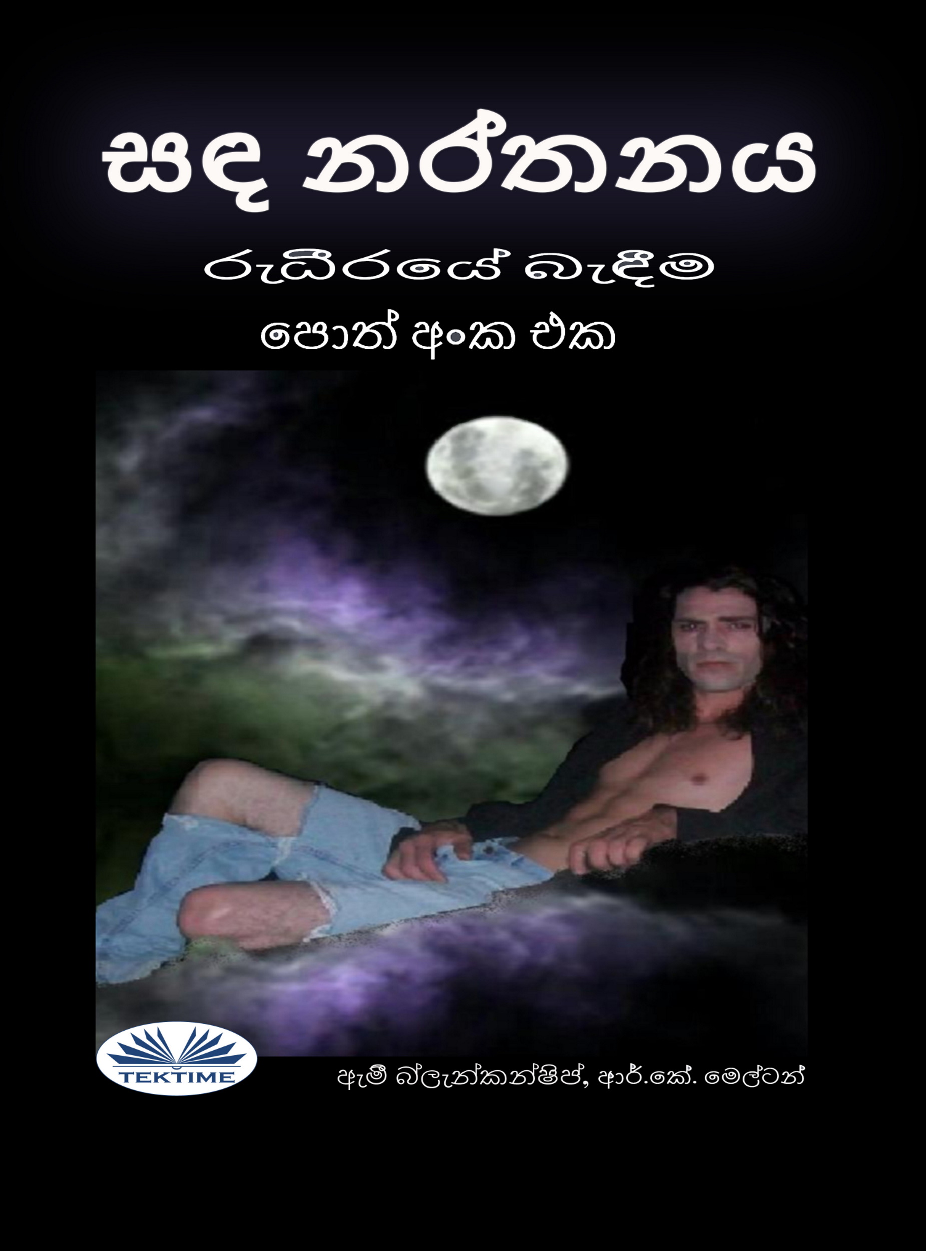 читать සඳ නර්තනය (රුධීරයේ බැඳීම පොත් අංක එක)