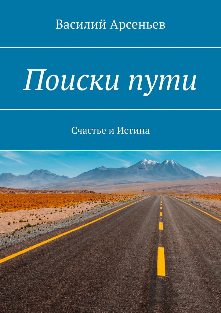 читать Поиски пути. Счастье и истина
