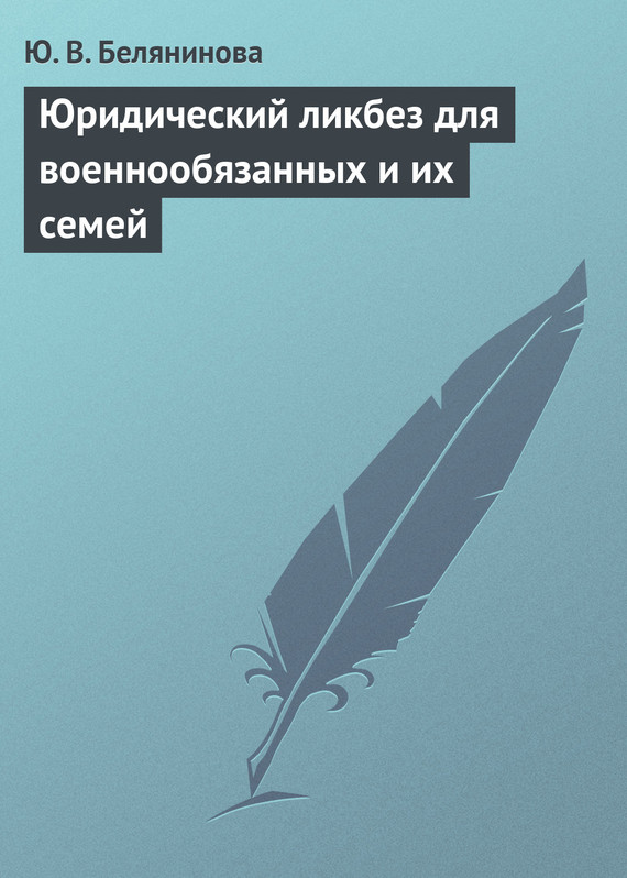 читать Юридический ликбез для военнообязанных и их семей