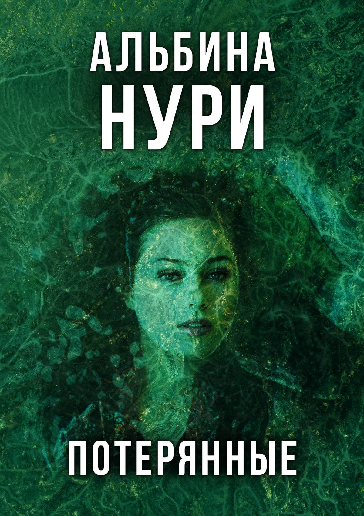 читать Потерянные