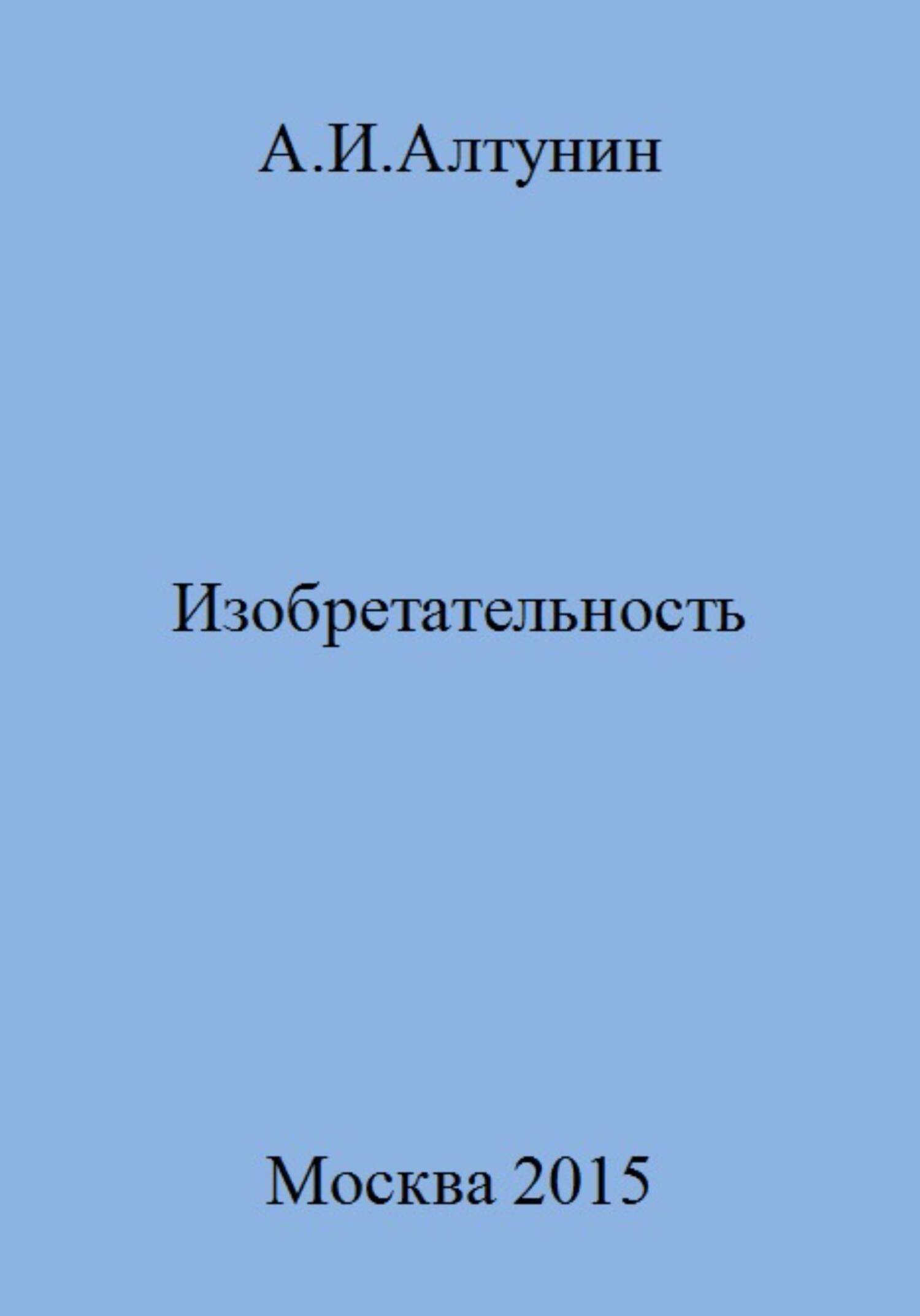 читать Изобретательность
