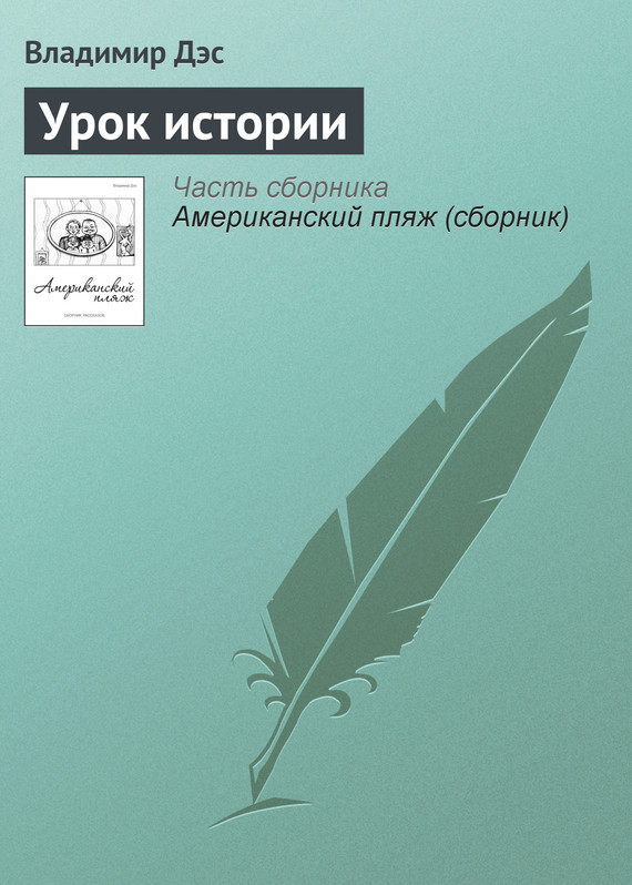 читать Урок истории