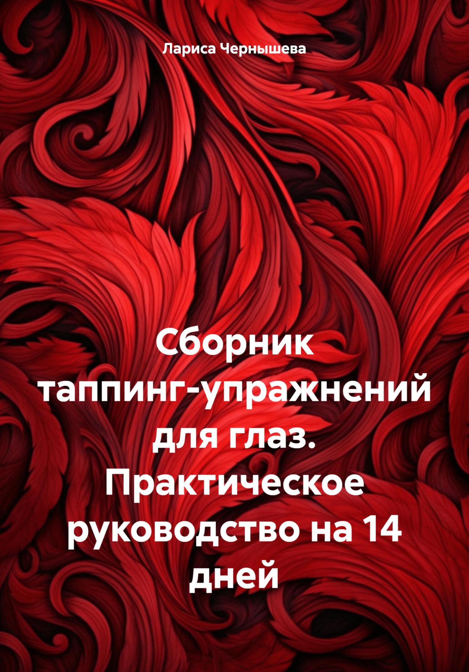 читать Сборник таппинг-упражнений для глаз. Практическое руководство на 14 дней