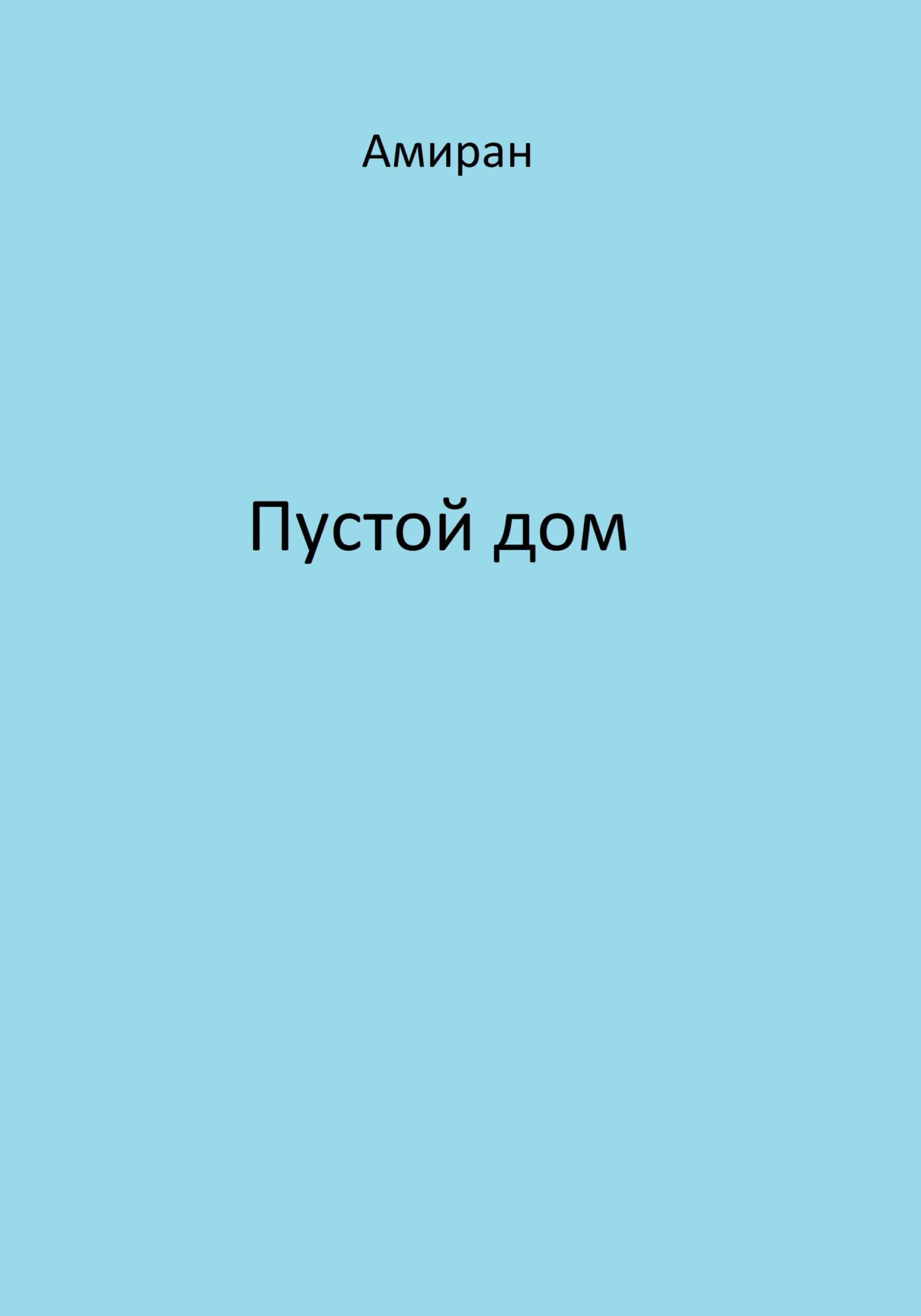 читать Пустой дом