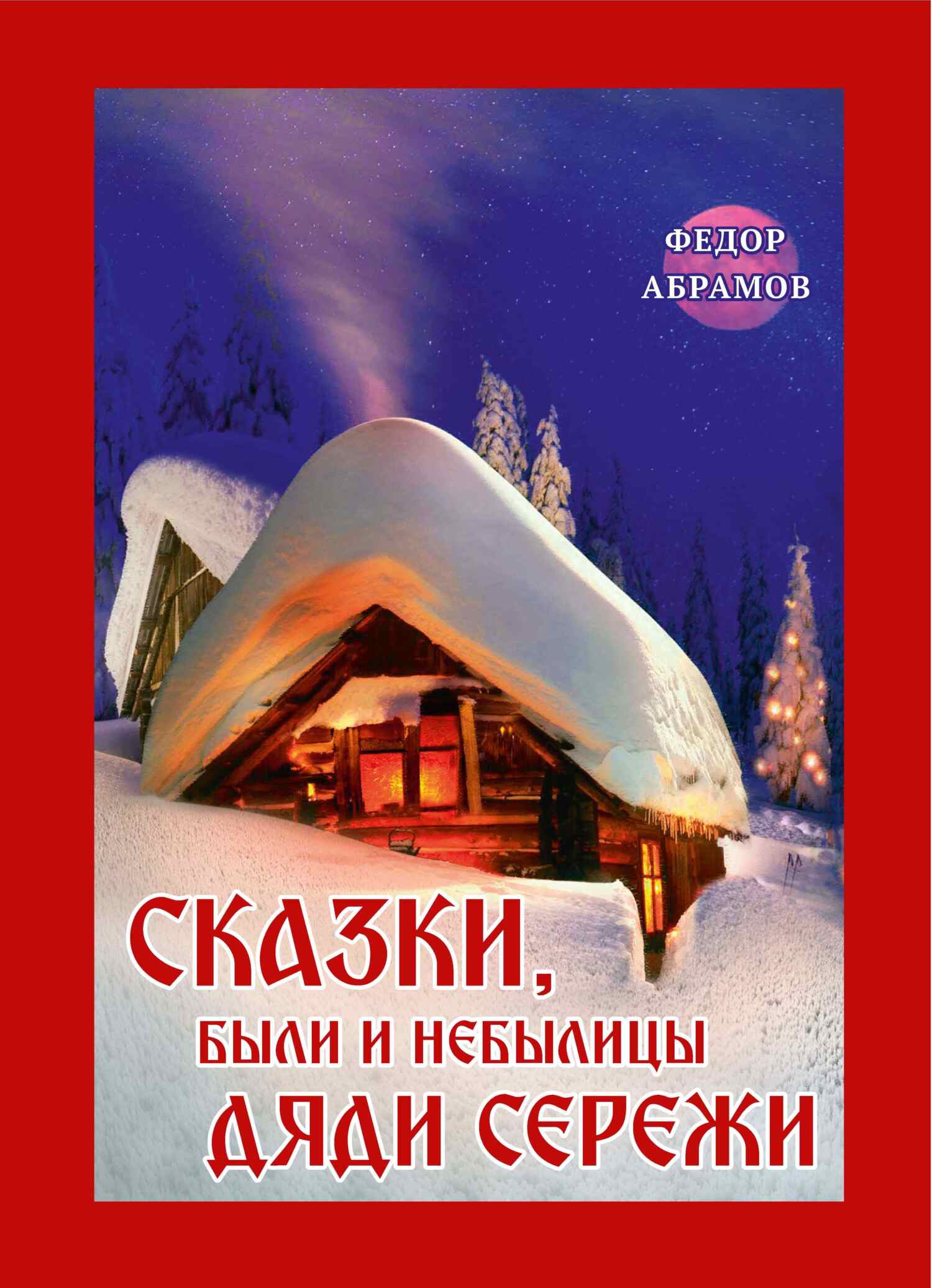 читать Сказки, были и небылицы дяди Сережи