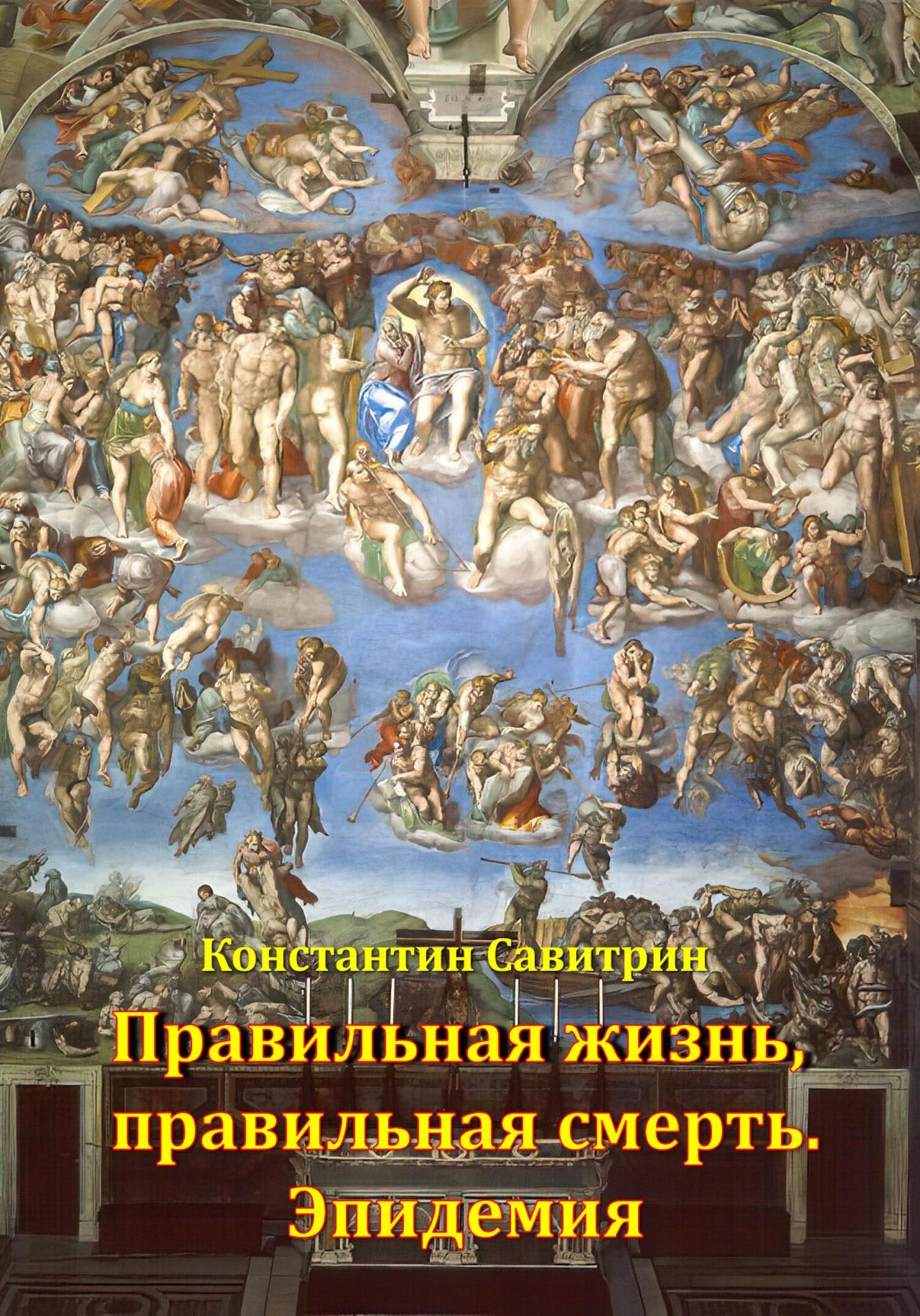 читать Правильная жизнь, правильная смерть. Эпидемия