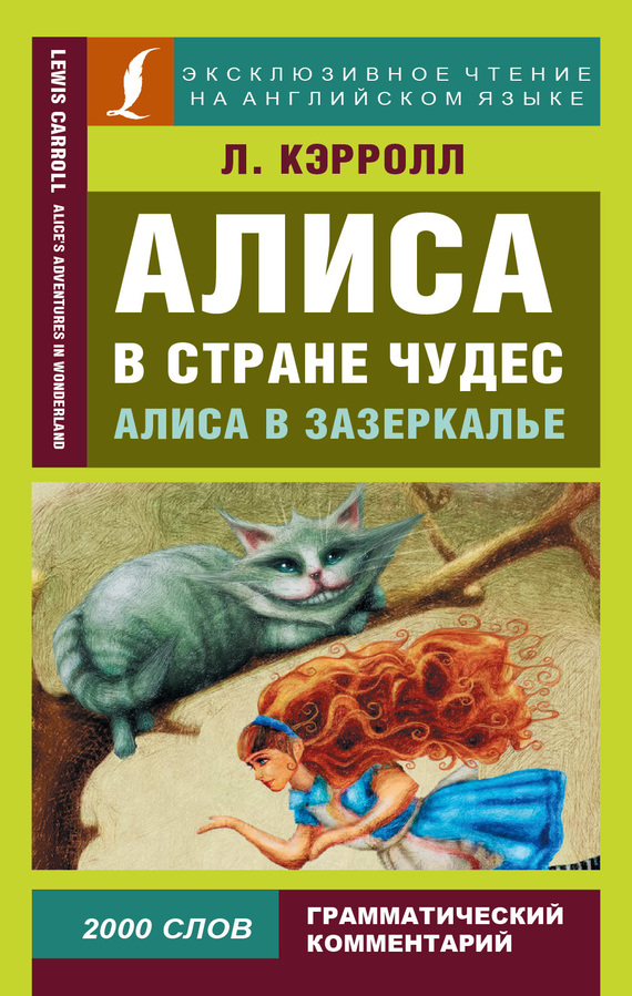 читать Алиса в Стране чудес / Alice’s Adventures in Wonderland. Алиса в Зазеркалье / Through the Looking-glass, and What Alice Found There