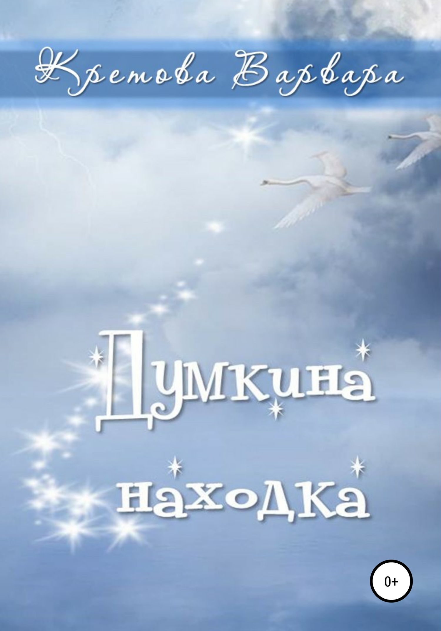 читать Думкина находка