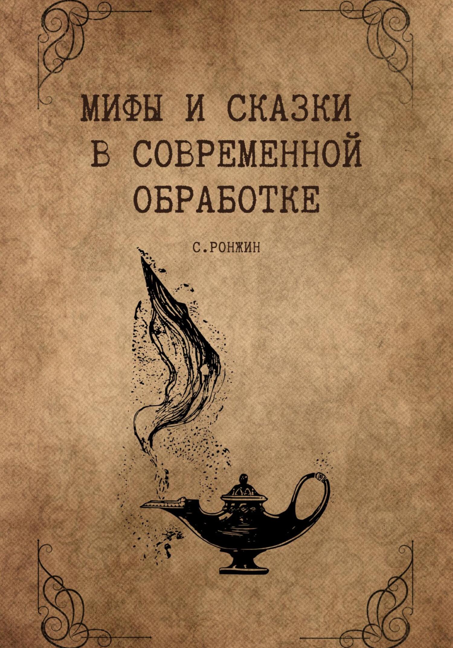 читать Мифы и сказки в современной обработке