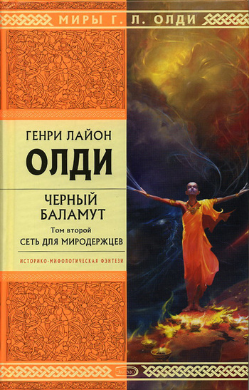 читать Сеть для Миродержцев
