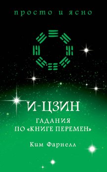 читать И-цзин: Гадания по «Книге перемен»
