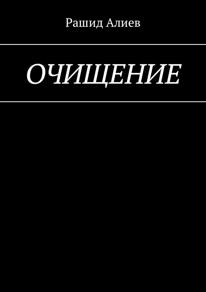 читать Очищение