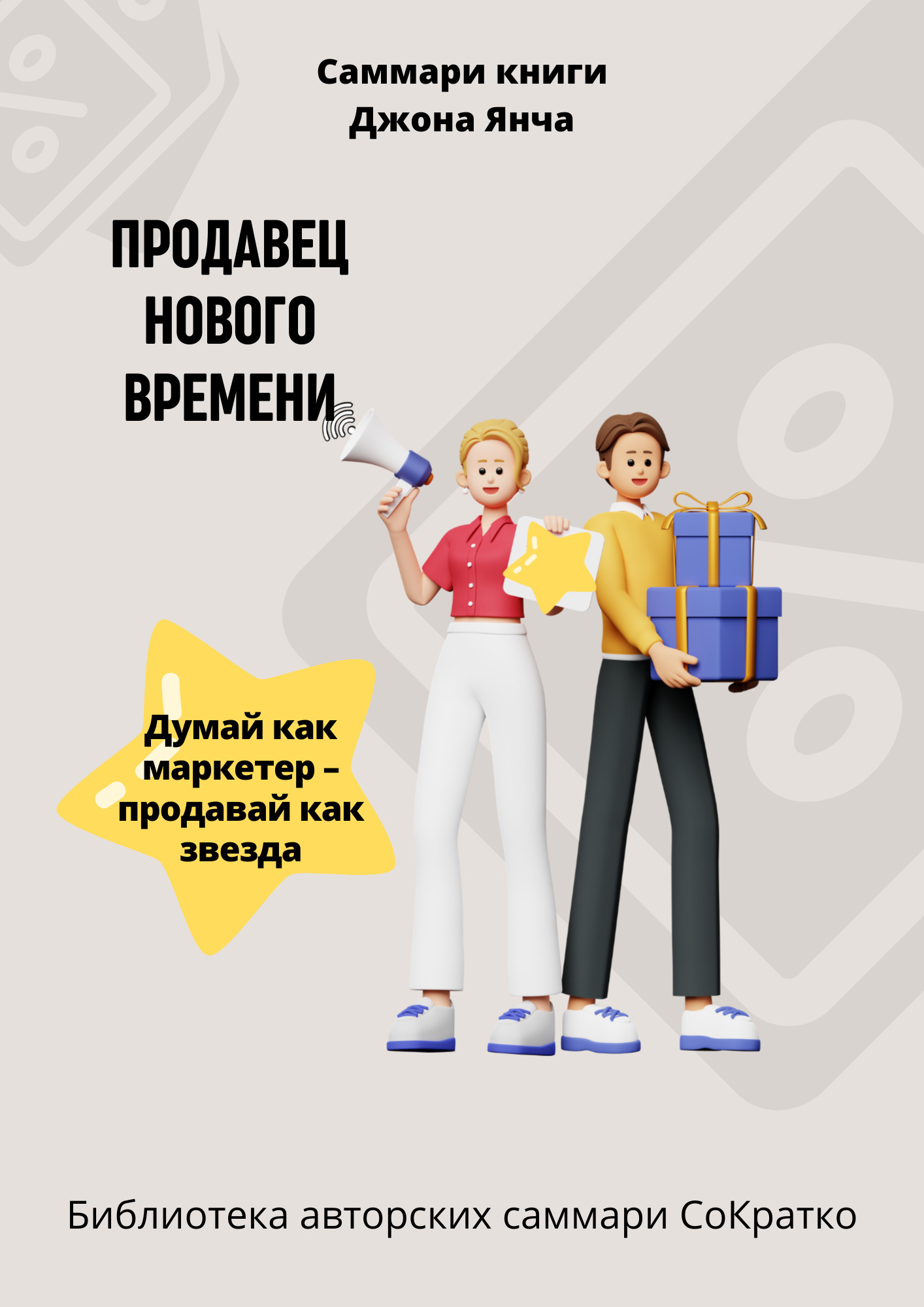 читать Саммари книги Джона Янча «Продавец нового времени»
