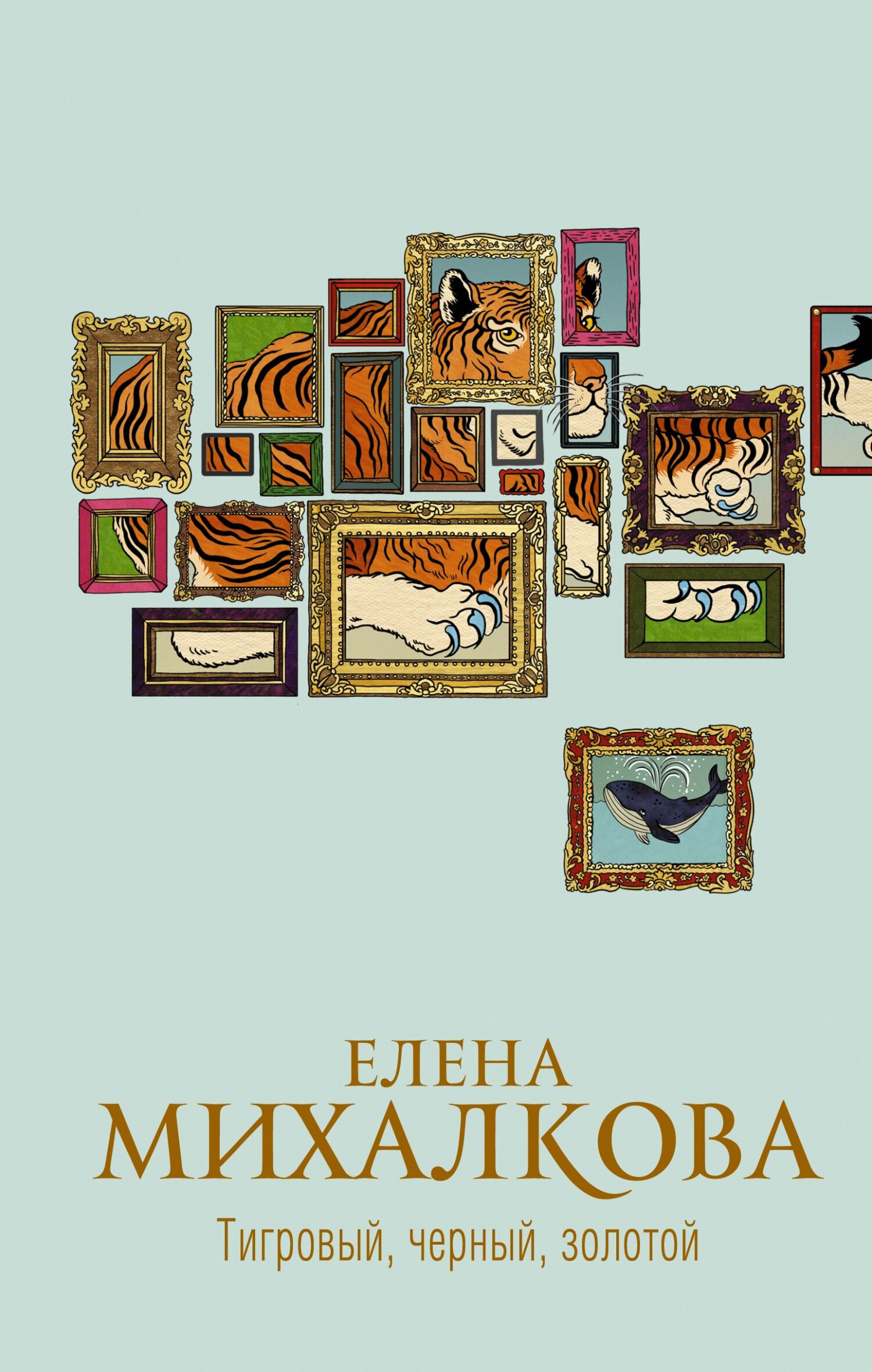 читать Тигровый, черный, золотой