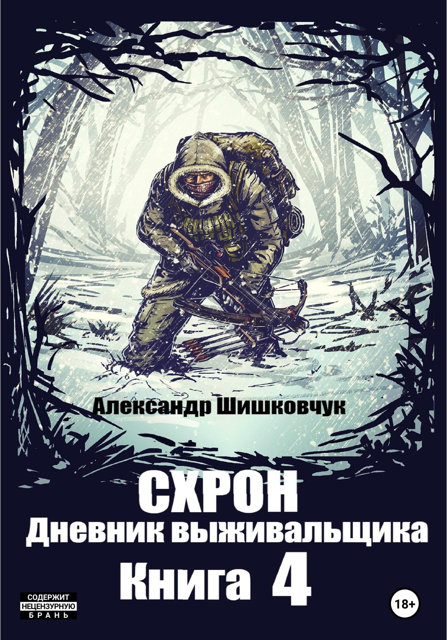 читать Схрон. Дневник выживальщика. Книга 4