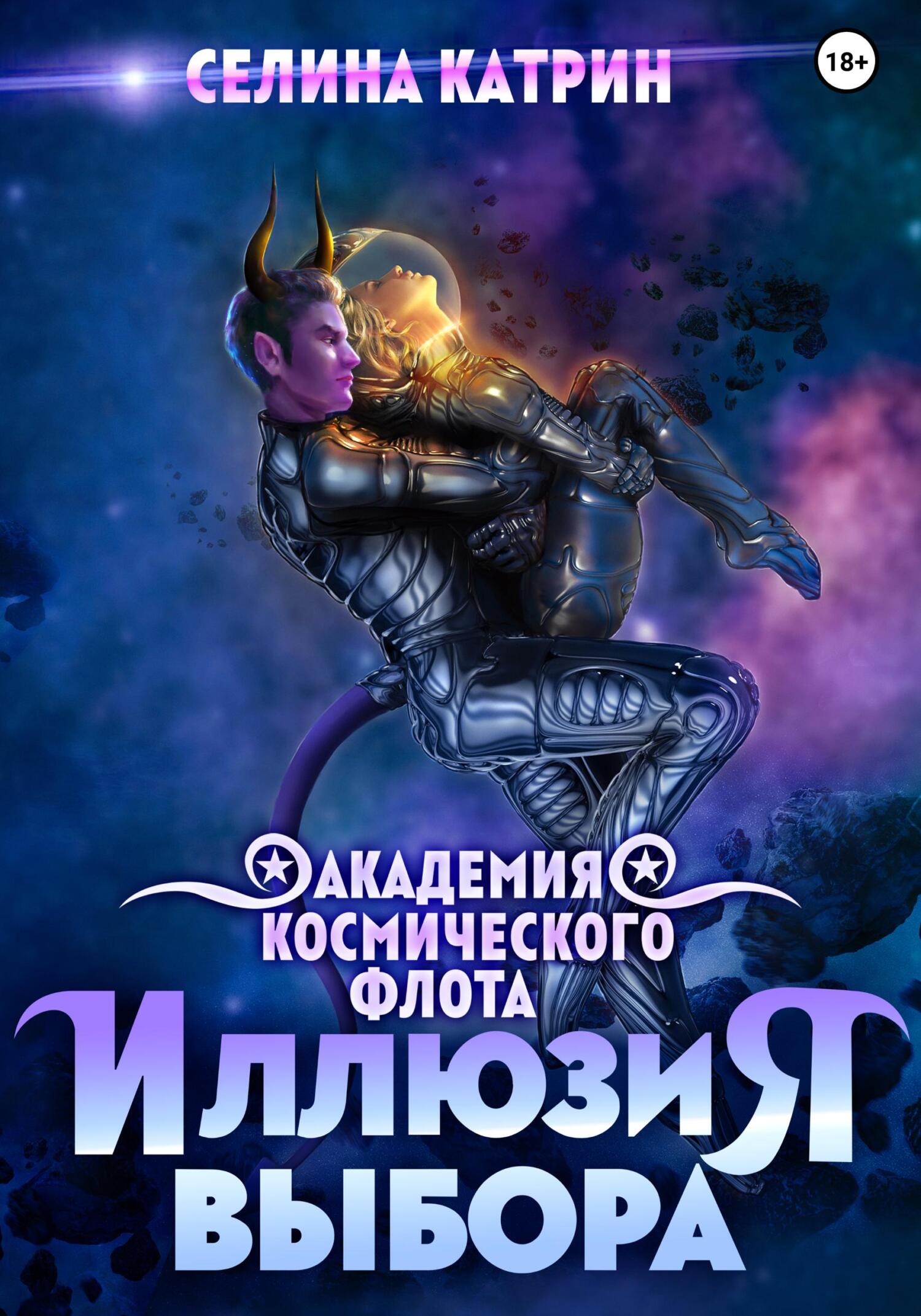 читать Академия Космического Флота: Иллюзия выбора