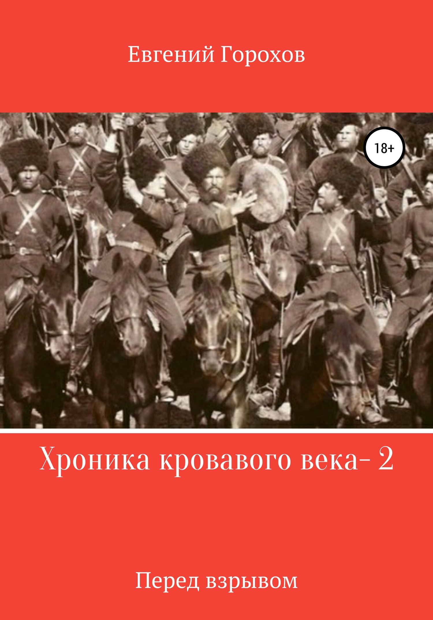 читать Хроника кровавого века – 2. Перед взрывом