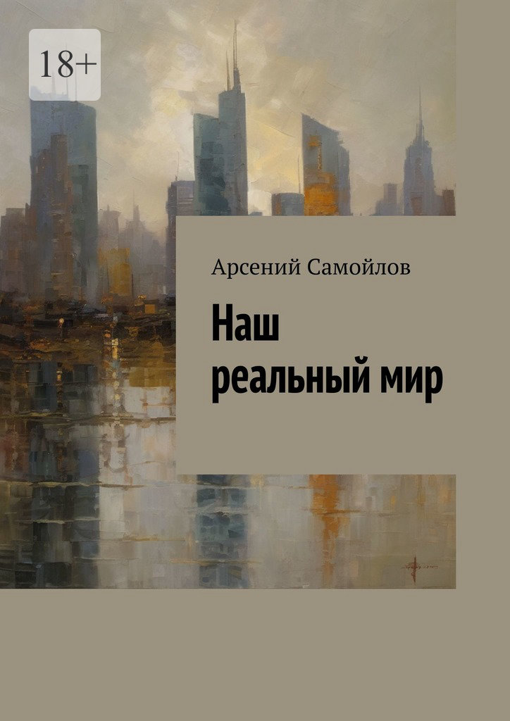 читать Наш реальный мир