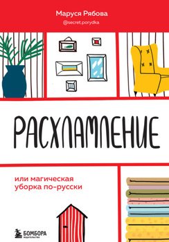 читать Расхламление, или Магическая уборка по-русски
