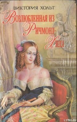 читать Возлюбленная из Ричмонд-Хилл