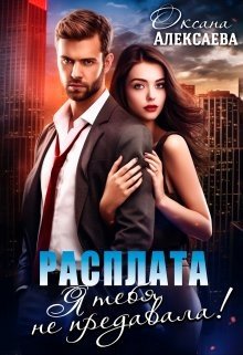 читать Расплата. Я тебя не предавала!