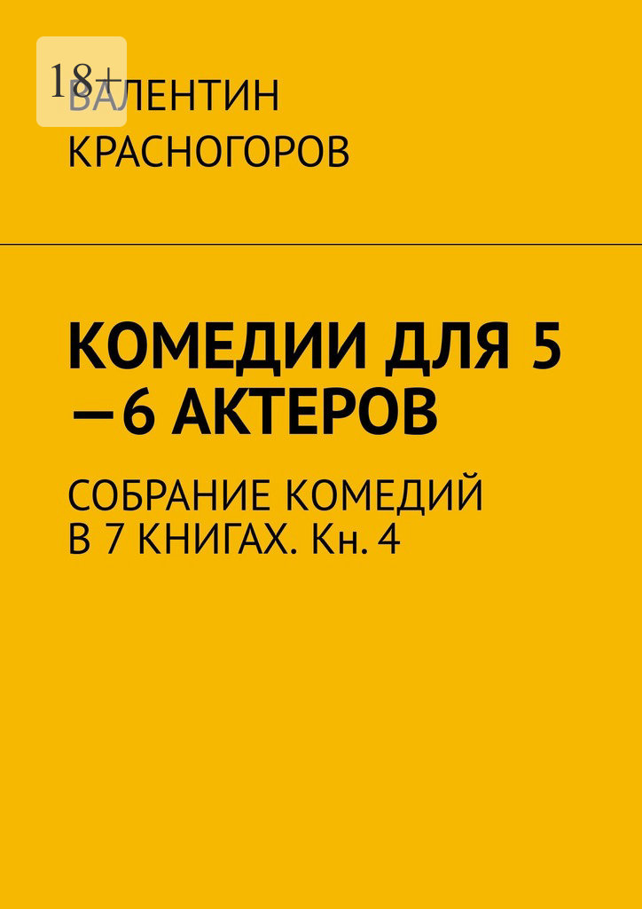 читать Комедии для 5—6 актеров. Собрание комедий в 7 книгах. Кн. 4