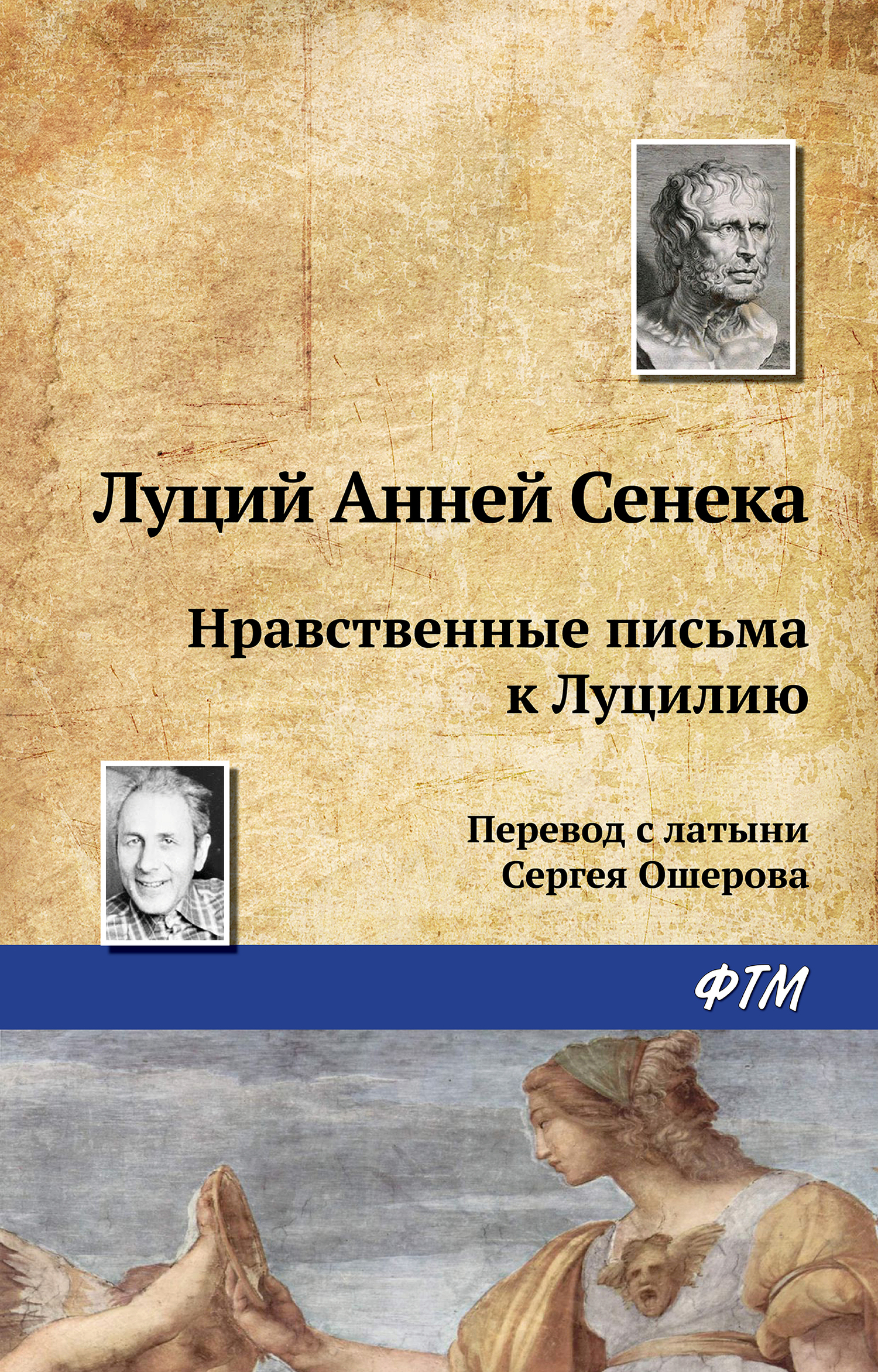 читать Нравственные письма к Луцилию