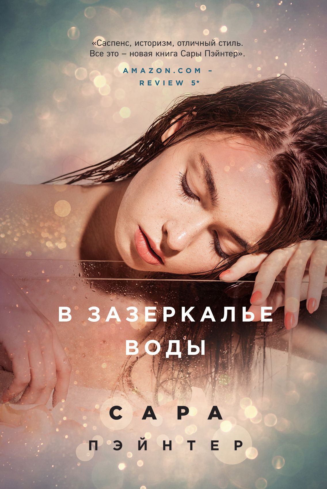 читать В зазеркалье воды