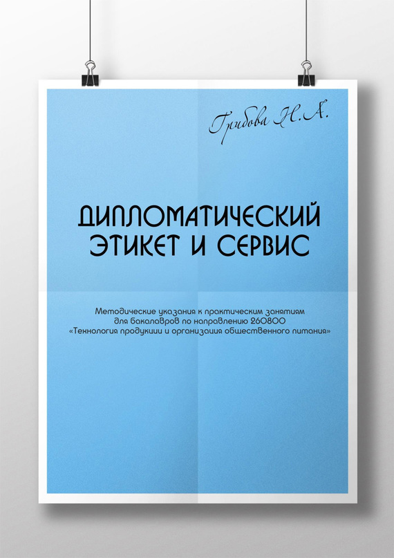 читать Дипломатический этикет и сервис