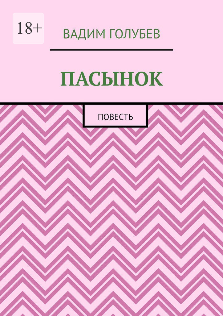 читать Пасынок. Повесть