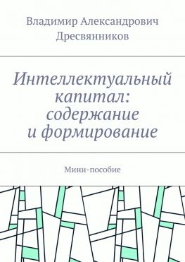 читать Интеллектуальный капитал: содержание и формирование. Мини-пособие