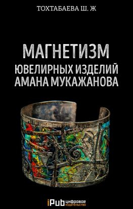 читать Магнетизм ювелирных изделий Амана Мукажанова