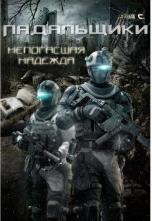 читать Падальщики. Непогасшая надежда