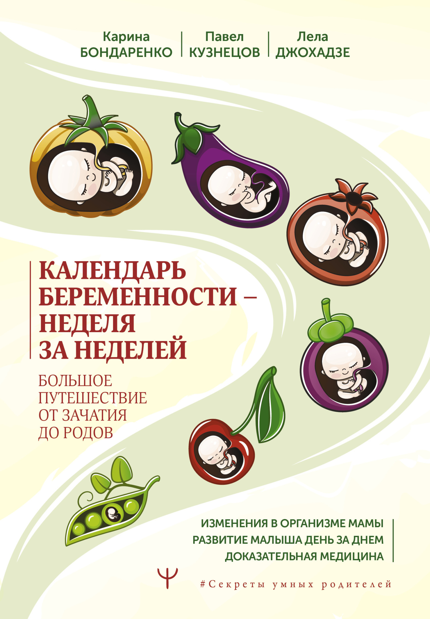 читать Календарь беременности – неделя за неделей. Большое путешествие от зачатия до родов