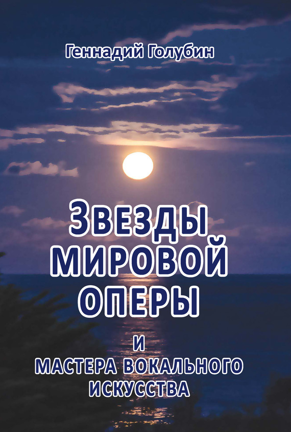 читать Звезды мировой оперы и мастера вокального искусства. На волнах радиопередач