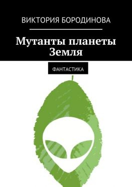 читать Мутанты планеты Земля. Фантастика