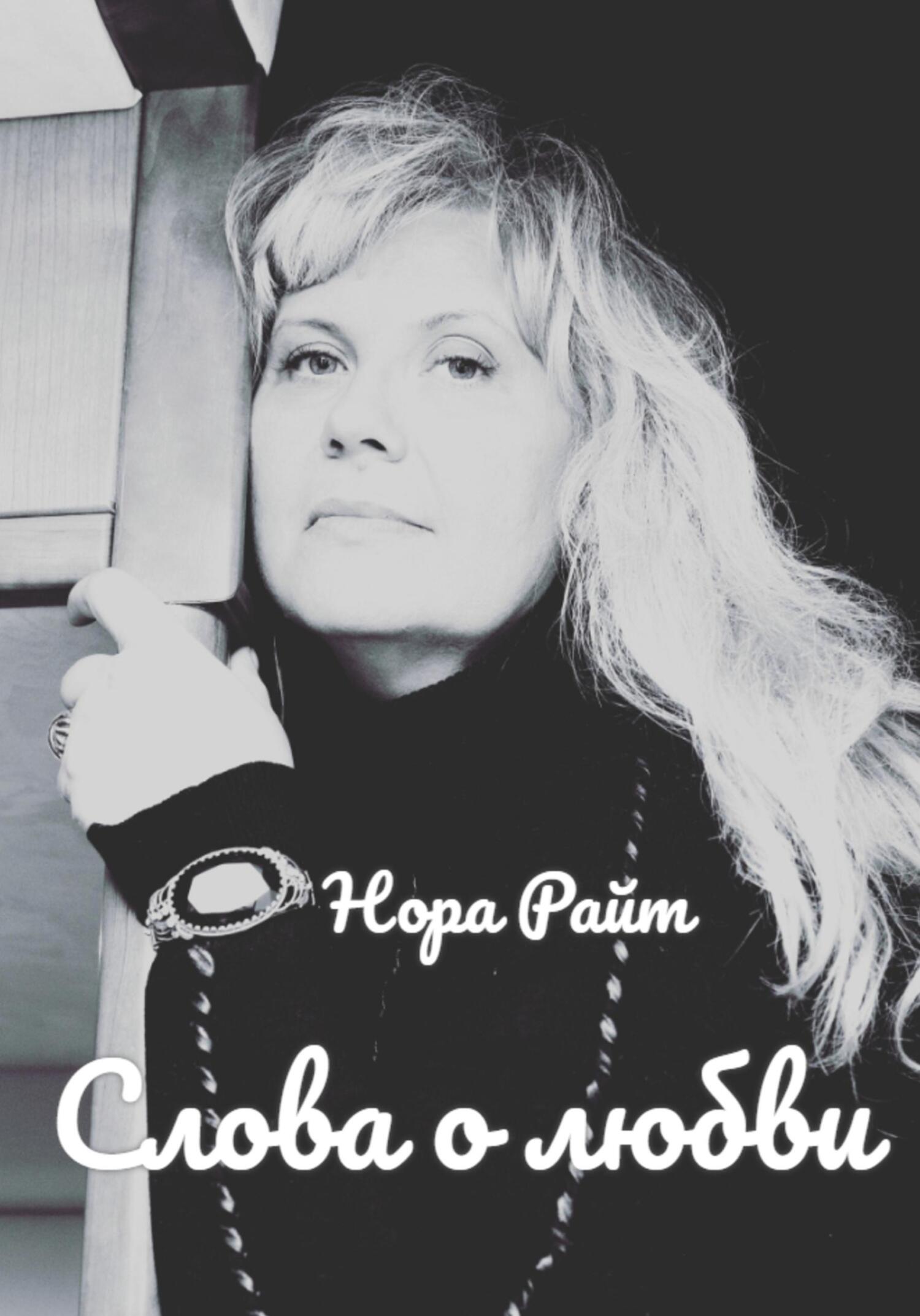 читать Слова о любви