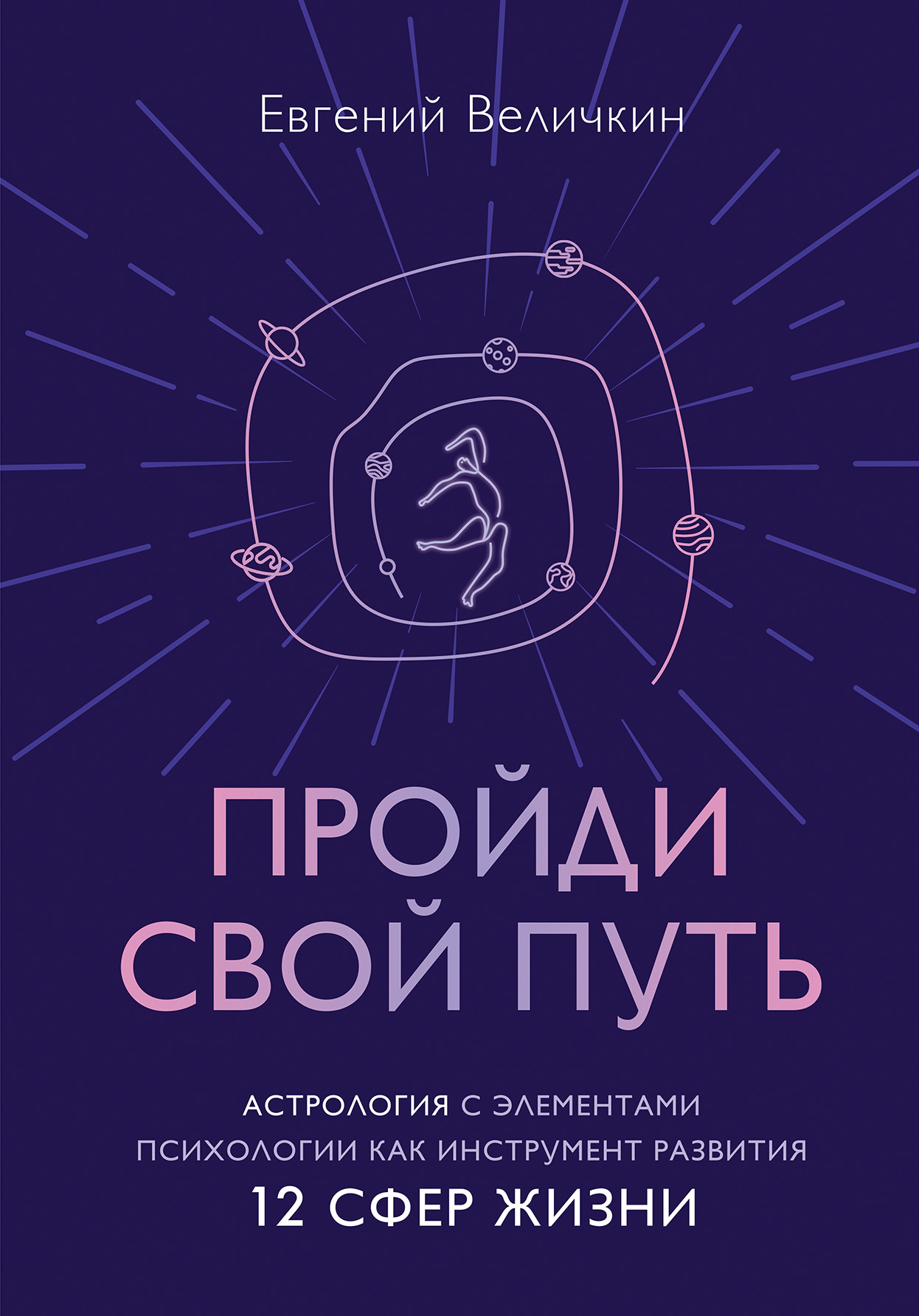 читать Пройди свой путь. Астрология с элементами психологии как инструмент развития 12 сфер жизни
