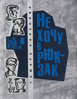 читать Не хочу в рюкзак