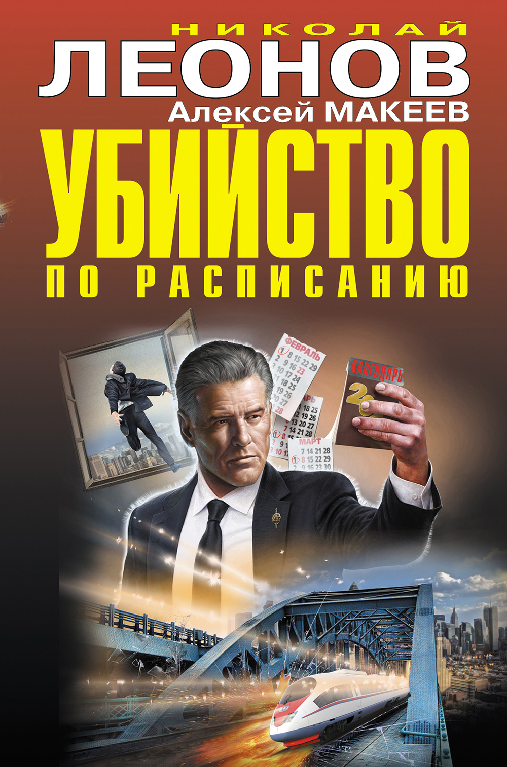 читать Убийство по расписанию