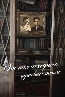читать От них исходило душевное тепло (сборник)